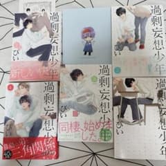 過剰妄想少年 5巻セットのサムネイル