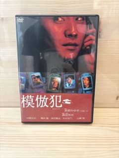 【セル版DVD】模倣犯 DVD 中居正広 宮部みゆき原作 森田芳光のサムネイル