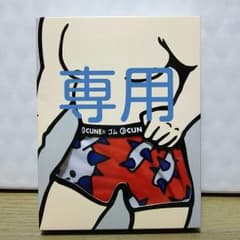 新品　CUNE 　ボクサーパンツ　ボクサーブリーフ　下着のサムネイル