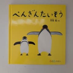 ぺんぎんたいそうのサムネイル