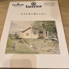 &Premium 特別編集 小さな家に暮らしたい。 マガジンハウスのサムネイル
