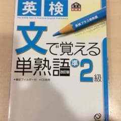 英検準２級用テキストのサムネイル