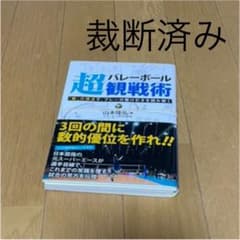バレーボール超観戦術 「数」の視点で、プレーの駆け引きを読み解く・裁断済みのサムネイル