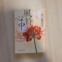 風待心中のサムネイル