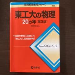 東工大の物理20カ年[第3版]のサムネイル