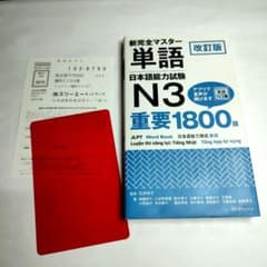 新完全マスター単語 N3 重要1800語のサムネイル