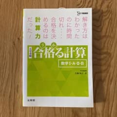 合格る計算 数学Ⅰ・A・Ⅱ・Bのサムネイル