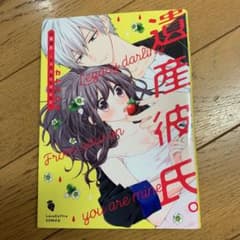 遺産彼氏。―今日からあなたは私のもの―のサムネイル