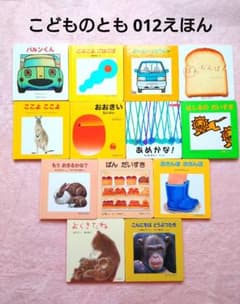 こどものとも 012えほん 福音館書店 13冊セットのサムネイル