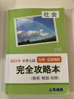 2023入試　小6社会　完全攻略本　中学入試のサムネイル