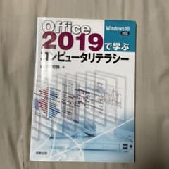 Office2019で学ぶコンピュータリテラシーのサムネイル