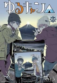 【完美品・未使用】映画「ゆるキャン△」13.5巻　入場者特典　劇場版のサムネイル