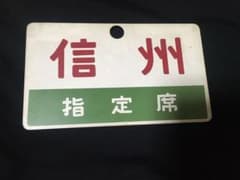 鉄道看板　両面　　信州　指定席のサムネイル