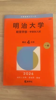 明治大学 経営学部 赤本 2026年版 - メルカリ