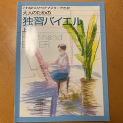 ピアノソロ 大人のための独習バイエル 上巻のサムネイル