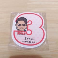 今市隆二 MP 付箋のサムネイル