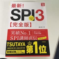 2025年度版 最新! SPI3 完全版のサムネイル