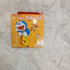 ドラえもん九九のうた CD付きのサムネイル