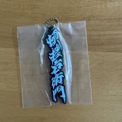 東海オンエア ラバーキーホルダーのサムネイル