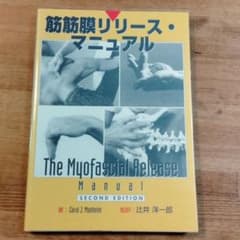 筋筋膜リリース・マニュアルのサムネイル