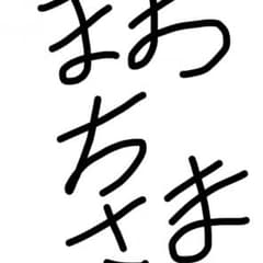 まおち様専用のサムネイル