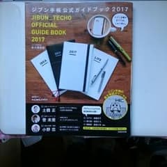 ジブン手帳公式ガイドブック2017のサムネイル