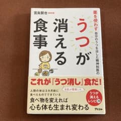 薬を使わず自分のうつを治した精神科医のうつが消える食事のサムネイル