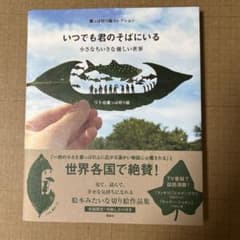 葉っぱ切り絵コレクション いつでも君のそばにいる 小さなちいさな優しい世界のサムネイル