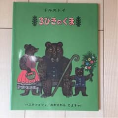 絵本  「3びきのくま」 美品のサムネイル