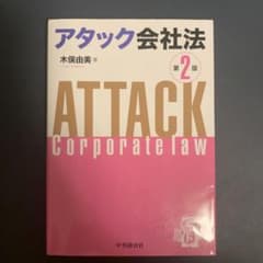 アタック会社法 第2版 木俣由美のサムネイル