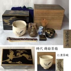 F1143 時代 蒔絵 茶箱 仁清 茶碗 抹茶碗 道八 巾筒 野点 棗 茶道具 F1143 時代 蒔絵 茶箱 仁清 茶碗 抹茶碗 道八 巾筒 野点 棗 茶道具
