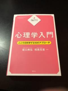 ステップアップ心理学シリーズ 心理学入門 こころを科学する10のアプローチのサムネイル