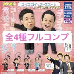 【吉本】ダイアン ゴイゴゴイでスーススー ガチャキーホルダー 全4種フルコンプのサムネイル