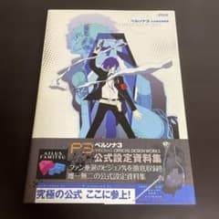 ペルソナ3 公式設定資料集（初版）のサムネイル