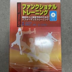 ファンクショナルトレーニングのサムネイル