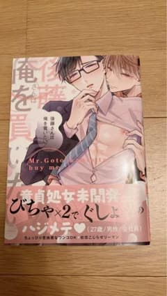 後藤さんは俺を買いたいのサムネイル