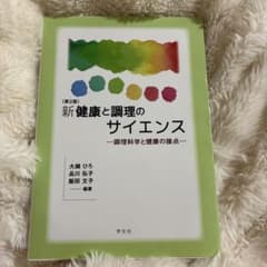 新健康と調理のサイエンス 第2版 調理科学と健康の接点のサムネイル