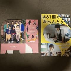 なにわ男子 CD DVDケース 461個のおべんとう フライヤー セットのサムネイル