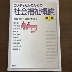 コメディカルのための社会福祉概論 第5版のサムネイル