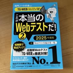 これが本当のWebテストだ!(2) 2025年度版 【TG―WEB・ヒューマネ…のサムネイル