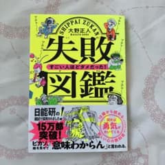 失敗図鑑 すごい人ほどダメだった！ 大野正人のサムネイル