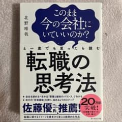 このまま今の会社にいていいのか?と一度でも思ったら読む 転職の思考法のサムネイル
