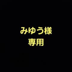 みゆう様専用のサムネイル