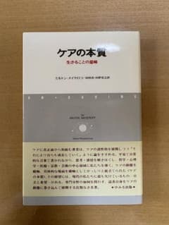 ケアの本質 生きることの意味のサムネイル