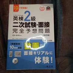 英検2級二次試験・面接完全予想問題 : 10日でできる!のサムネイル