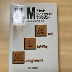 ALM : アセットライアビリティマネジメントのサムネイル