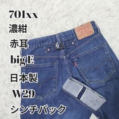 Levi's 701XX BigE 日本製 J22 赤耳 隠しリベット W29 - メルカリ