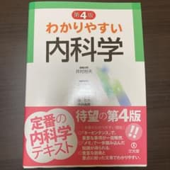 わかりやすい内科学のサムネイル