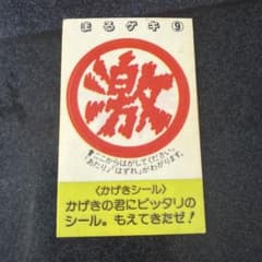 まるゲキ 9 かげきシール 松尾製菓 - 3