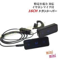 ミニミニ♪ 特定小電力 対応 イヤホンマイク トランシーバーのサムネイル